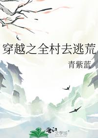 穿越之全村去逃荒