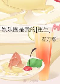 娱乐圈是我的[重生]