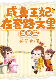 咸鱼王妃在套路文里当团宠