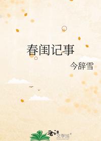 春闺记事